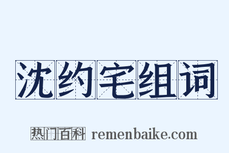 沈约宅组词是什么意思的图片
